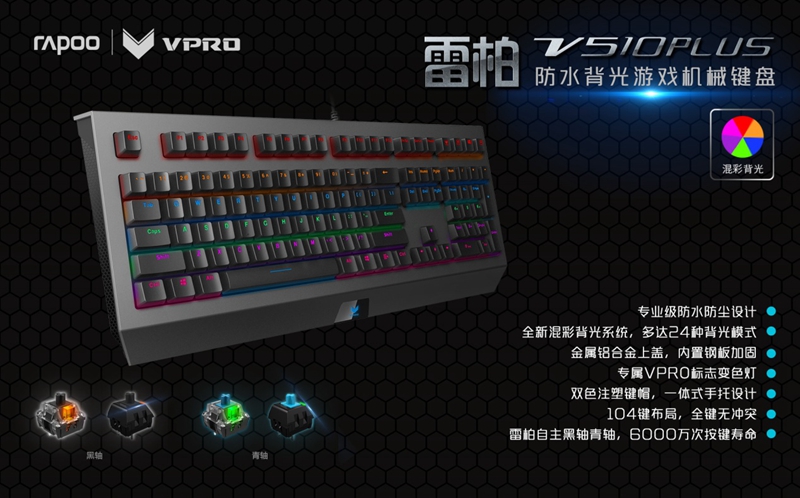 金质防水 雷柏V510PLUS防水背光游戏机械键盘