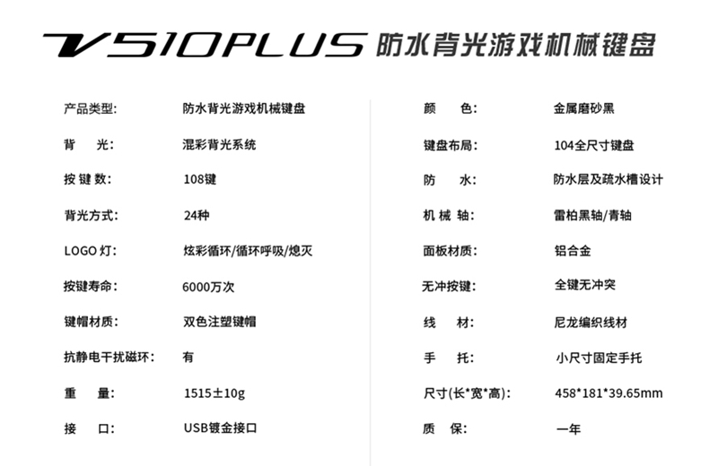 金质防水 雷柏V510PLUS防水背光游戏机械键盘