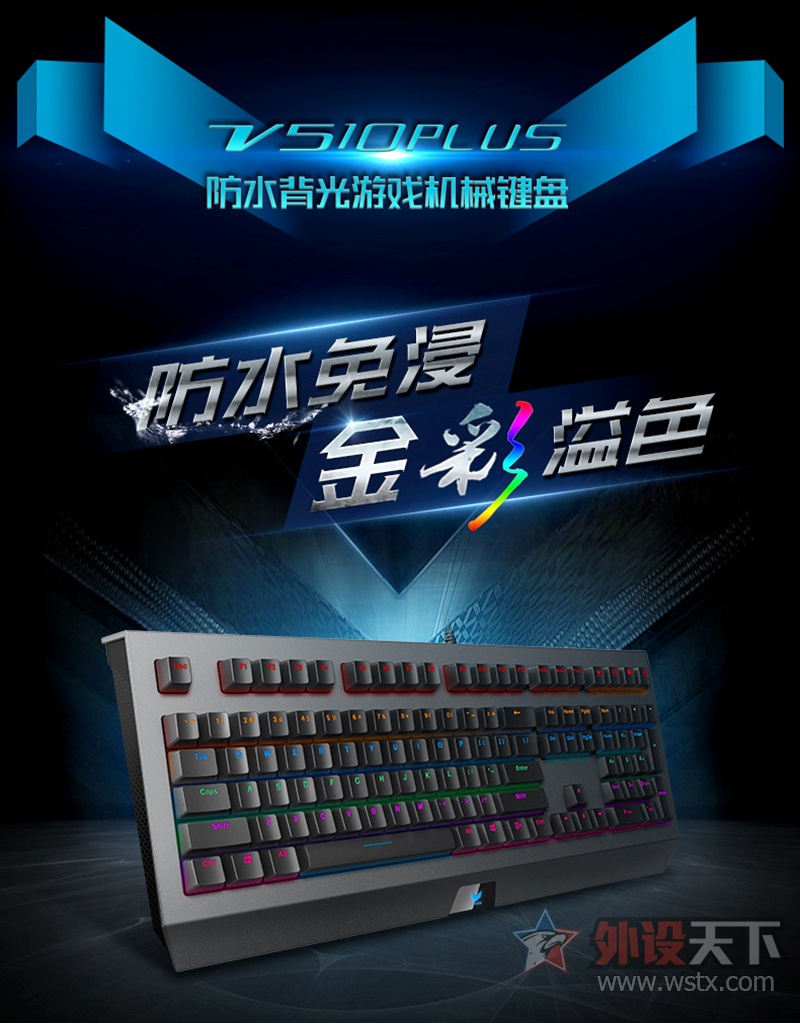 雷柏V510PLUS防水背光游戏机械键盘详解
