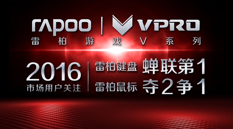 2016雷柏市场排名-键盘蝉联第1+鼠标夺2争1
