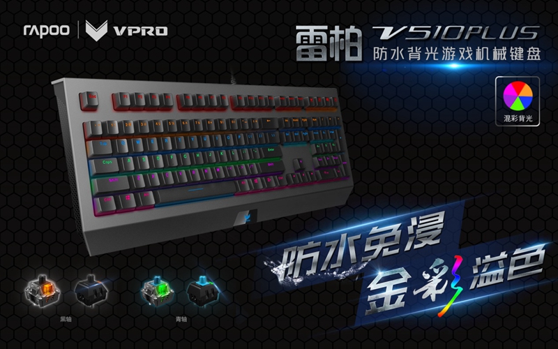 金彩防水 雷柏V510PLUS防水背光游戏机械键盘