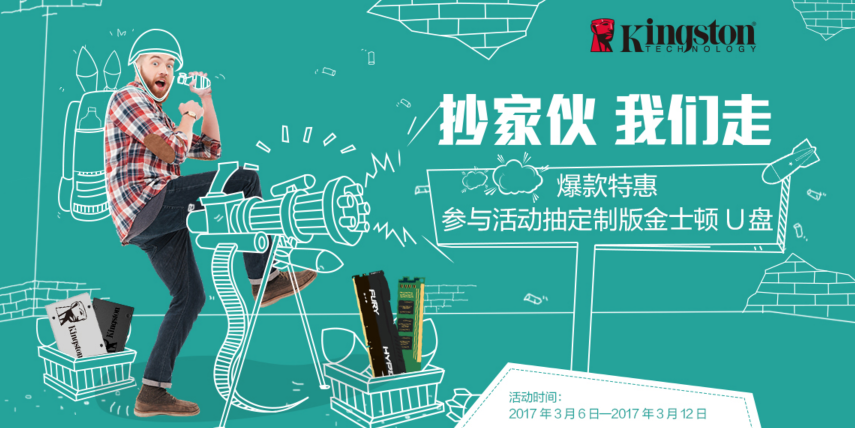 抄家伙我们走!金士顿春雷活动海量爆品等你抢