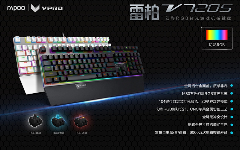 雷柏V720S幻彩RGB背光游戏机械键盘驱动详解