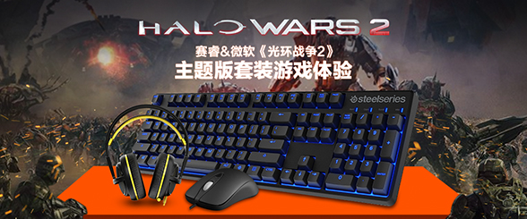 赛睿&微软《光环战争2》主题版套装游戏体验 赛睿&微软《光环战争2》主题版套装游戏体验