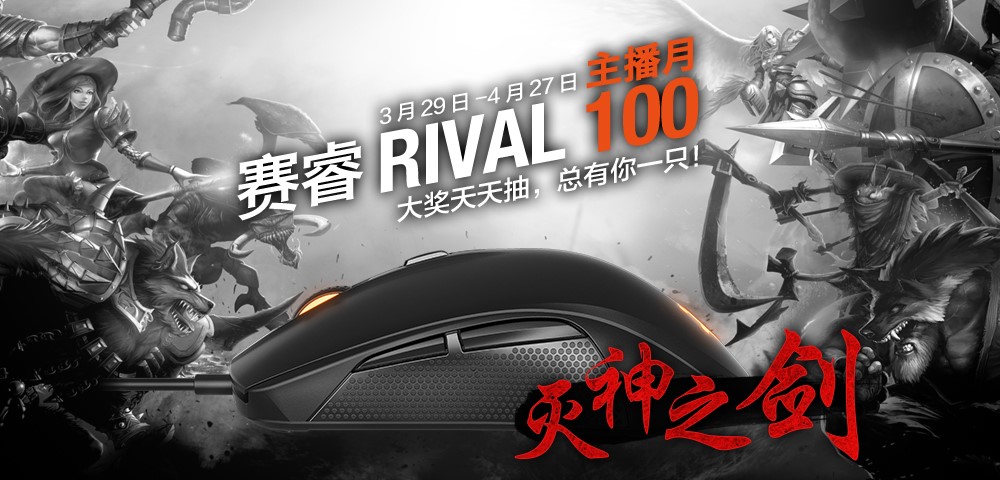 赛睿联手熊猫TV打造Rival 100鼠标主播月