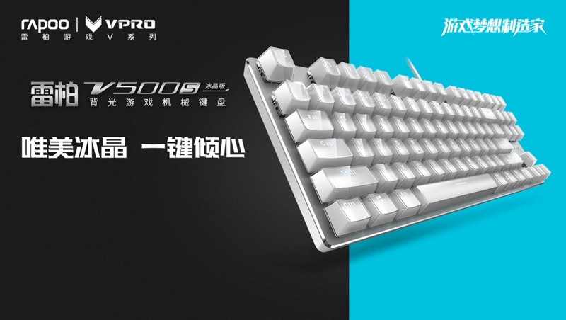 雷柏V500S冰晶版背光游戏机械键盘CF体验