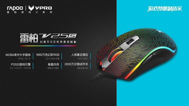 雷柏V25S幻彩RGB电竞游戏鼠标参数介绍
