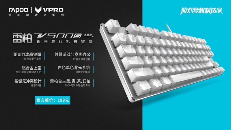 “冰”纷晶彩 雷柏V500S冰晶版糖果键帽图赏