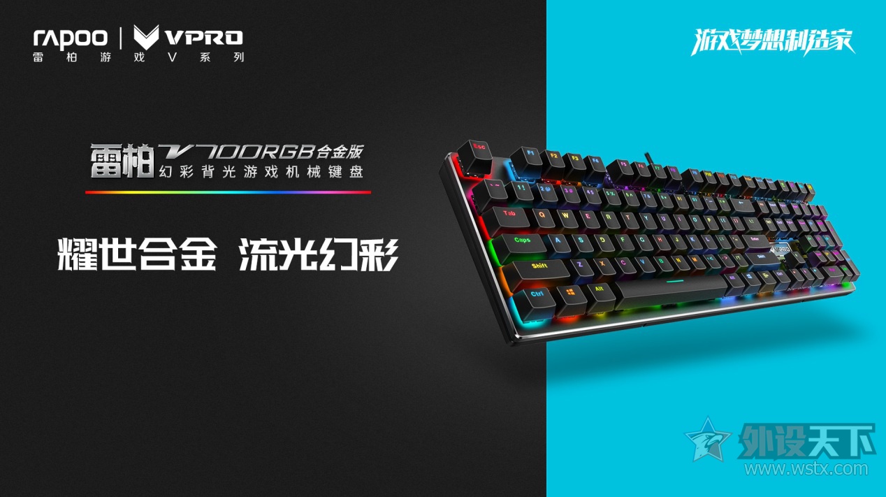 雷柏V700RGB合金版背光游戏机械键盘驱动全解