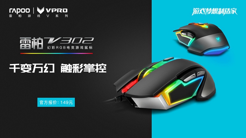 手感怪兽 雷柏V302幻彩RGB电竞游戏鼠标上市
