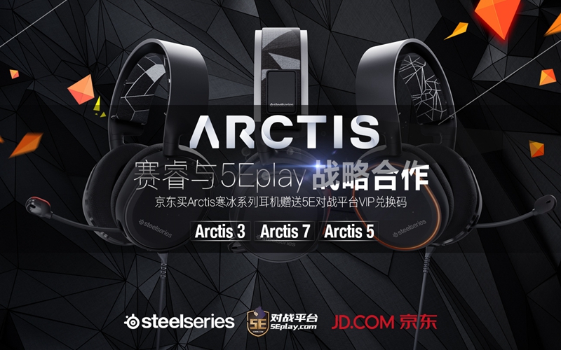 强强联手 购买Arctis寒冰耳机送5E平台VIP