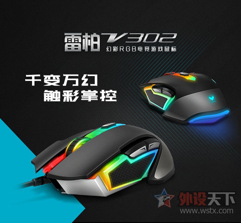 颜值兼性能 雷柏V302幻彩RGB电竞游戏鼠标详解