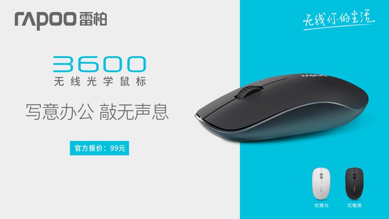 不染纷华 敲无声息 雷柏3600无线静音鼠标上市