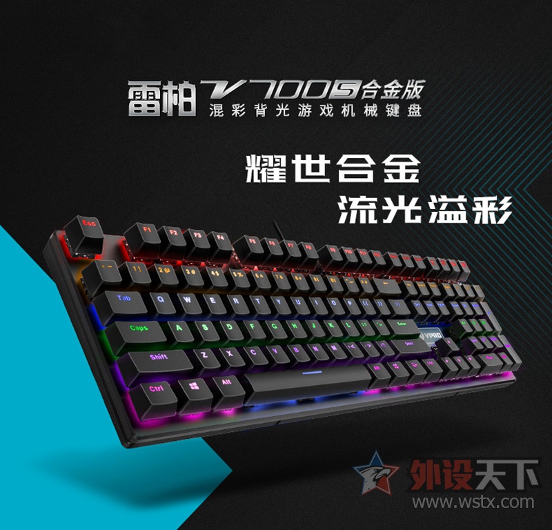 雷柏V700S合金版混彩背光游戏机械键盘详解