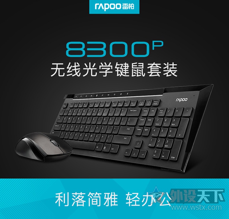 忠于办公手感 雷柏8300P无线2.4G键鼠套装详情
