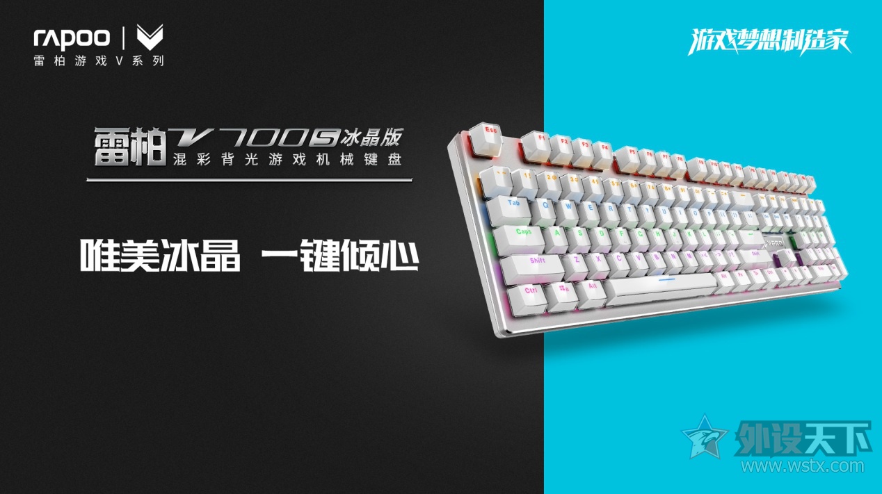 雷柏V700S冰晶版混彩游戏机械键盘驱动全解