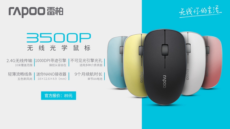 五色风尚 雷柏3500P无线光学鼠标图赏