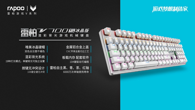 雷柏V700S冰晶版混彩背光机械键盘自定义背光
