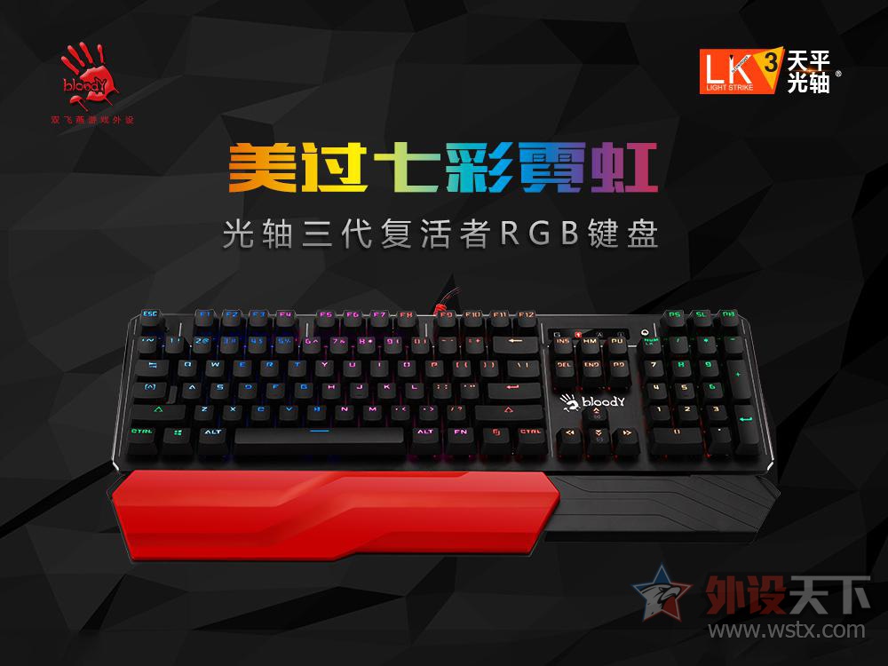 美过七彩霓虹,光轴三代复活者RGB键盘