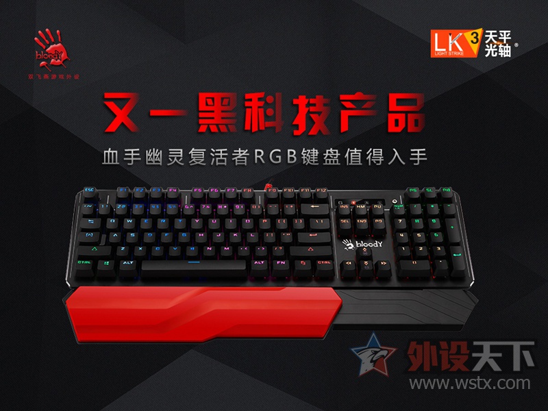 又一黑科技产品,血手幽灵复活者RGB键盘
