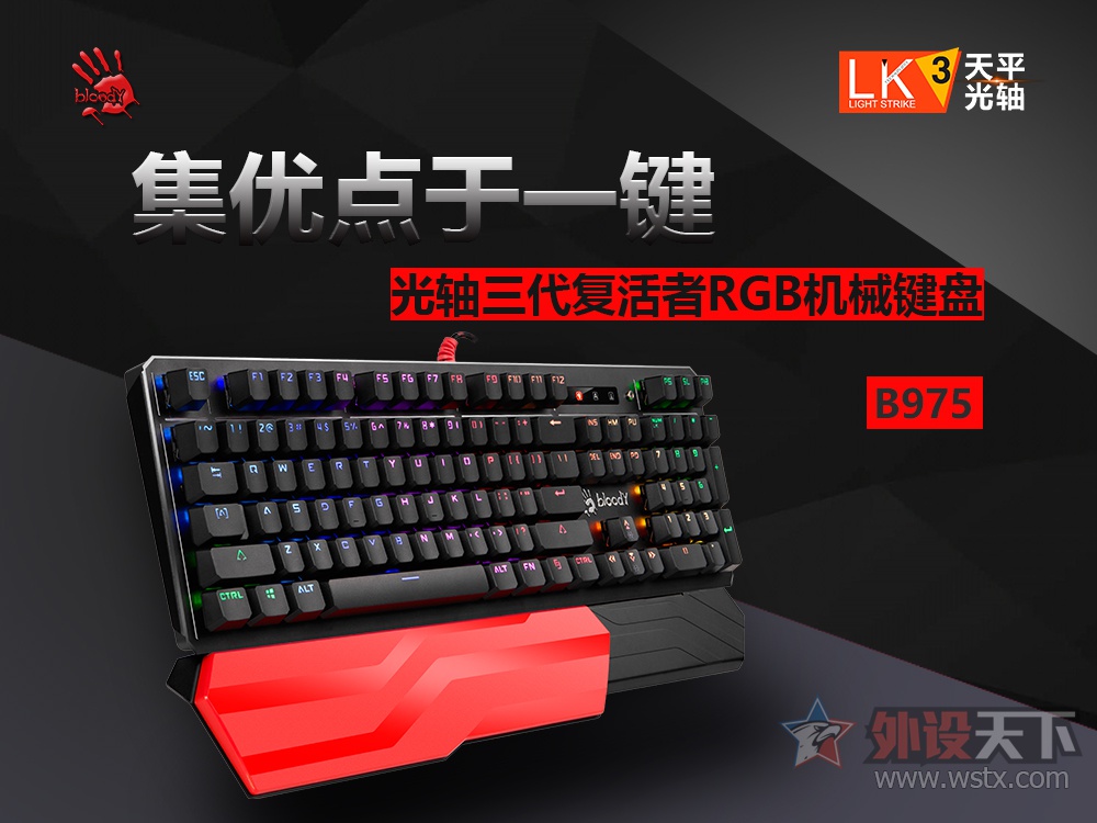 集优点于一键,光轴三代复活者RGB机械键盘