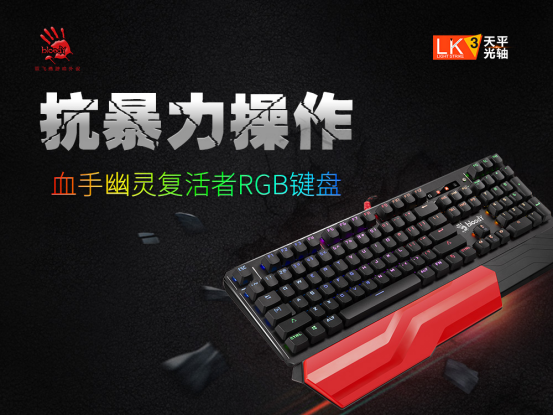 抗暴力操作,血手幽灵复活者RGB键盘