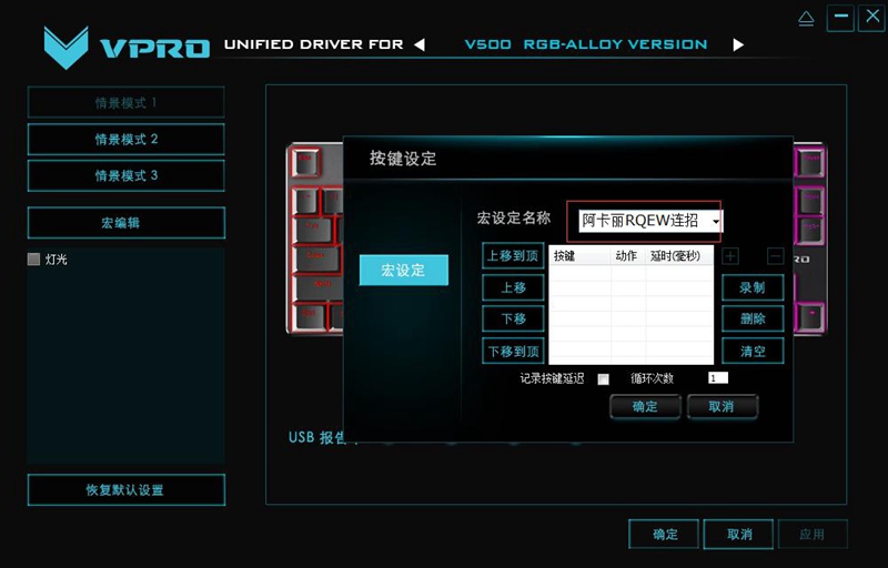 雷柏V500RGB冰晶版机械键盘宏定设置 暗影之拳