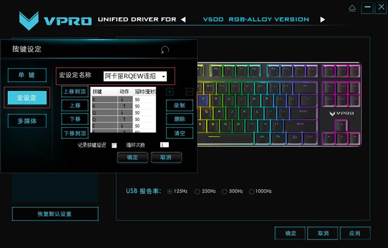 雷柏V500RGB冰晶版机械键盘宏定设置 暗影之拳