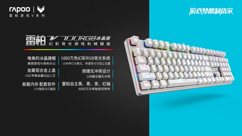 雷柏V700RGB冰晶版幻彩游戏机械键盘参数介绍