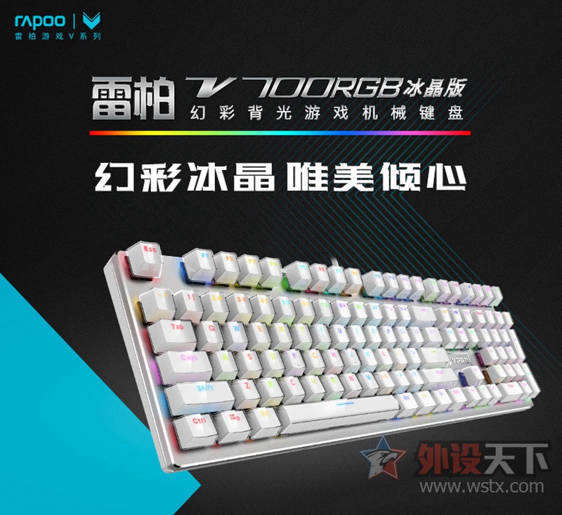 雷柏V700RGB冰晶版幻彩背光游戏机械键盘详解