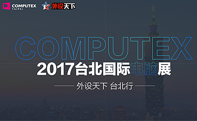外设天下台北行：2017台北国际电脑展        