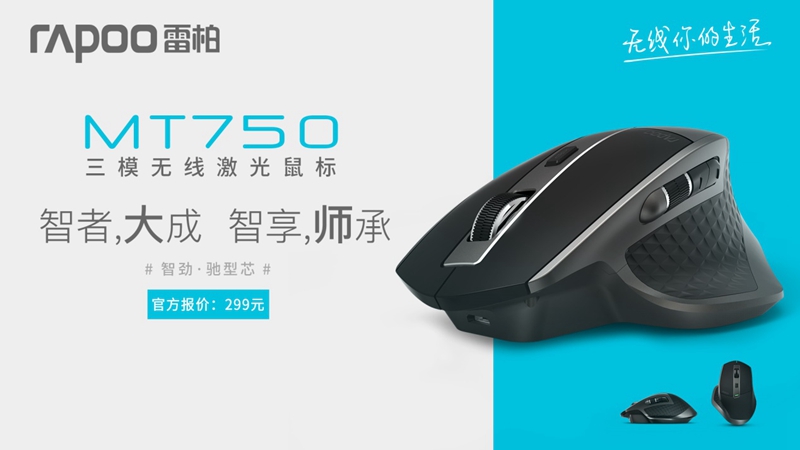 雷柏MT750三模无线激光鼠标使用说明 商务伴侣