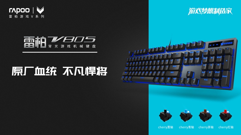 玩转DIY 雷柏V805背光游戏机械键盘自定义背光