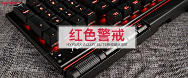 ɫ䣺HyperX Alloy Eliteеͼ  