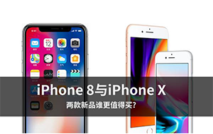 Ϊ ѡiPhone8iPhone X  