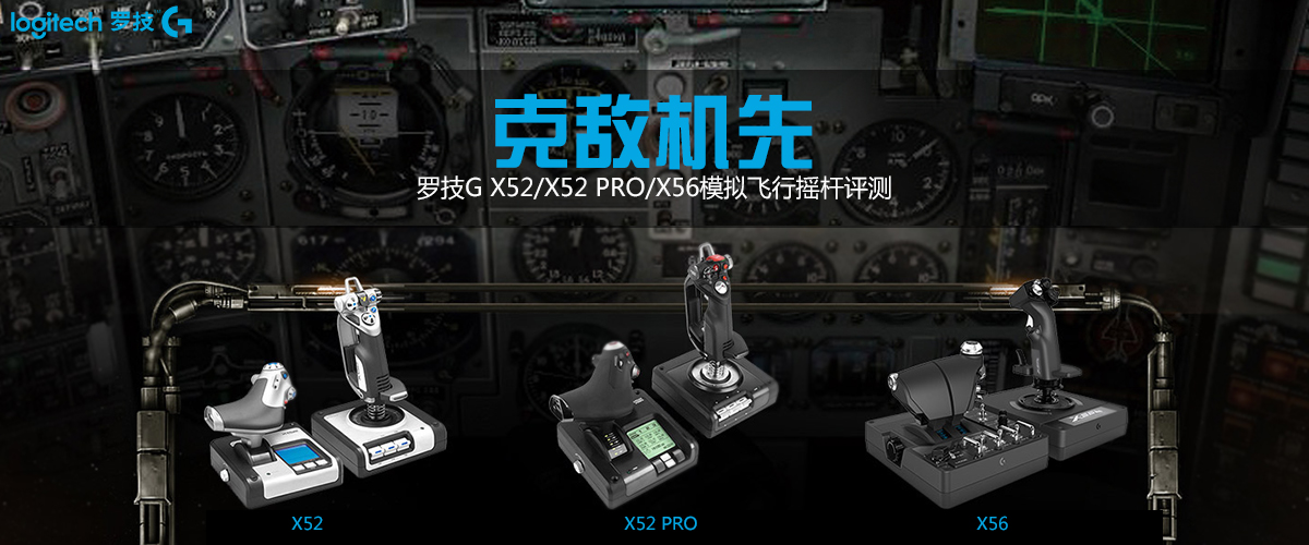 罗技G X52/X52 PRO/X56飞行摇杆评测- xbox/手柄- 外设天下(WWW.WSTX.COM)