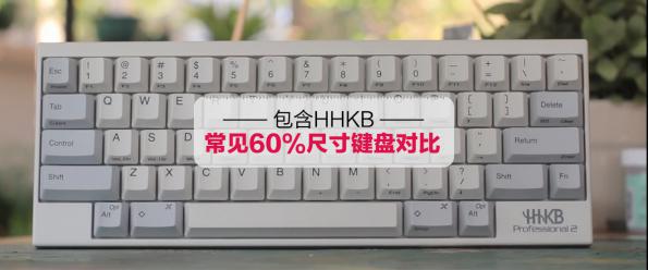 包含HHKB 常见60%尺寸机械键盘对比          