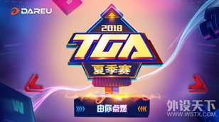 2018TGAļȼ                 