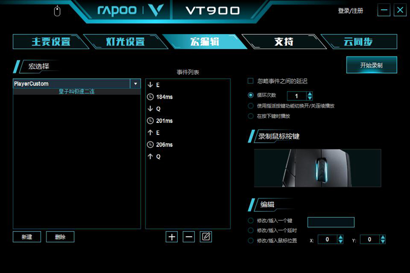 LOL皇子EQ二连 雷柏VT900鼠标宏定义驱动设置
