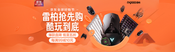 狂欢提前至 京东11.2雷柏好物抢先购