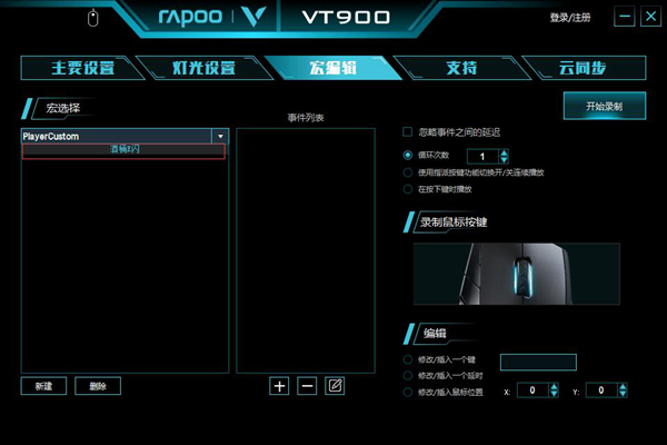 LOL酒桶打野E闪 雷柏VT900鼠标宏定义驱动设置