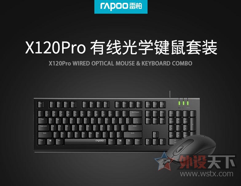 入门办公新选择 雷柏X120Pro有线光学键鼠套装