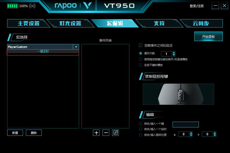 CS:GO一键连射 雷柏VT950鼠标宏定义驱动设置