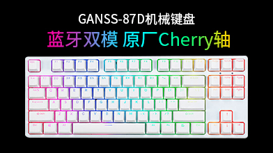 GANSS 高斯GS87D蓝牙双模闭口PBT键帽机械键盘