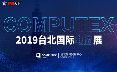 2019台北电脑展专题                        