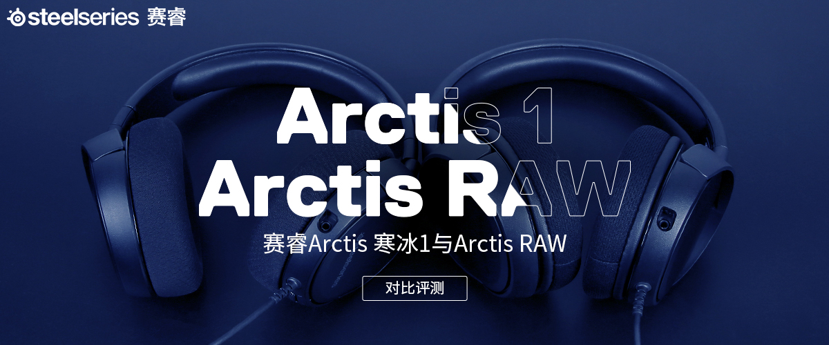 赛睿Arctis 寒冰1与Arctis RAW对比评测      