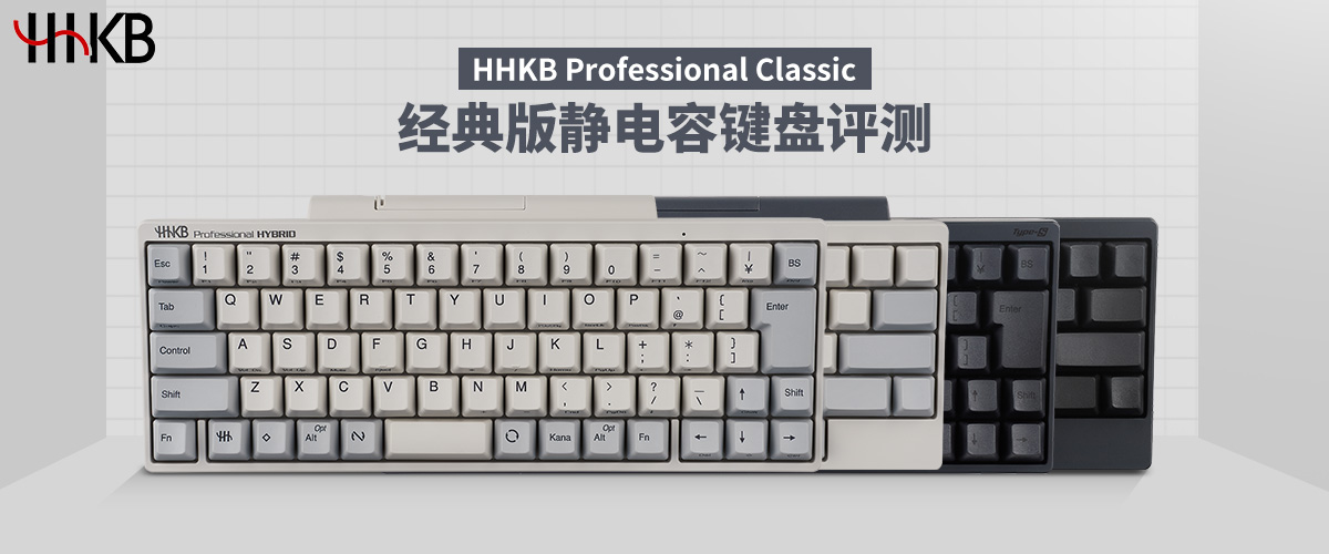 HHKB Professional Classic静电容键盘评测- 键盘新品评测- 外设天下 
