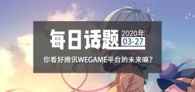 ÿջ⡿㿴ѶWeGameƽ̨δ