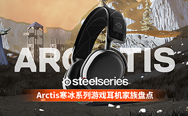 赛睿Arctis寒冰系列游戏耳机家族盘点        