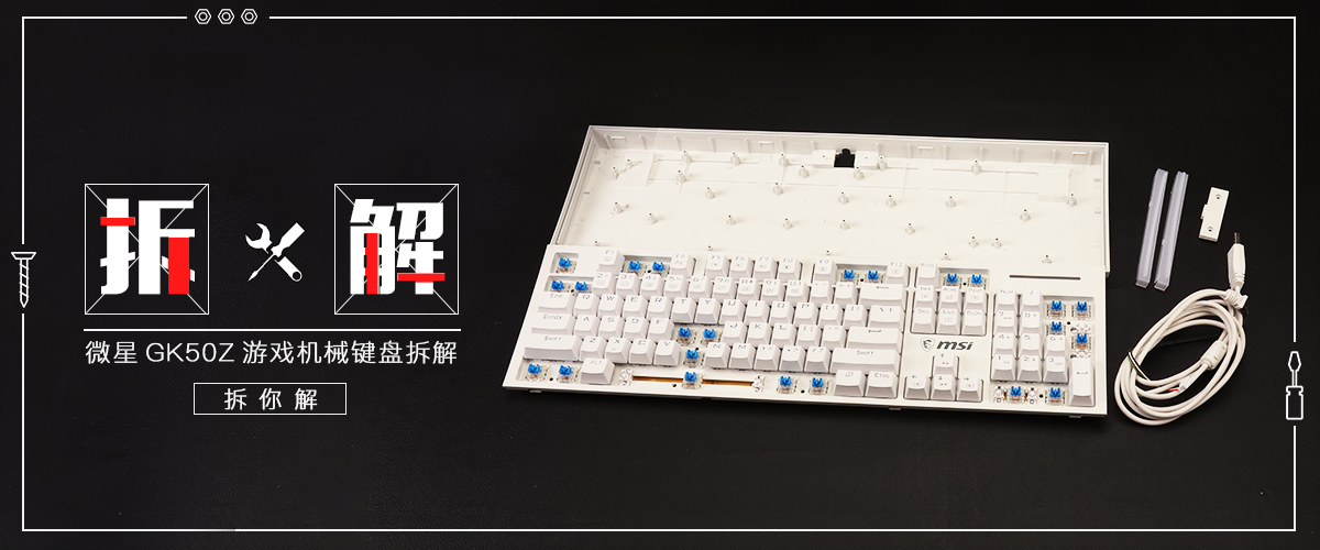 微星GK50Z游戏机械键盘拆解评测             